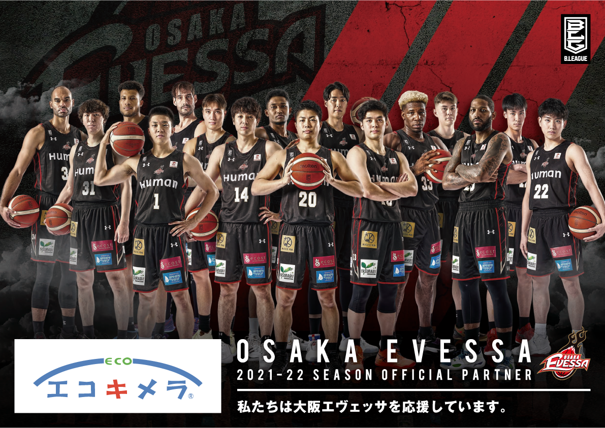 私たちはB.LEAGUE 大阪エヴェッサを応援しています!