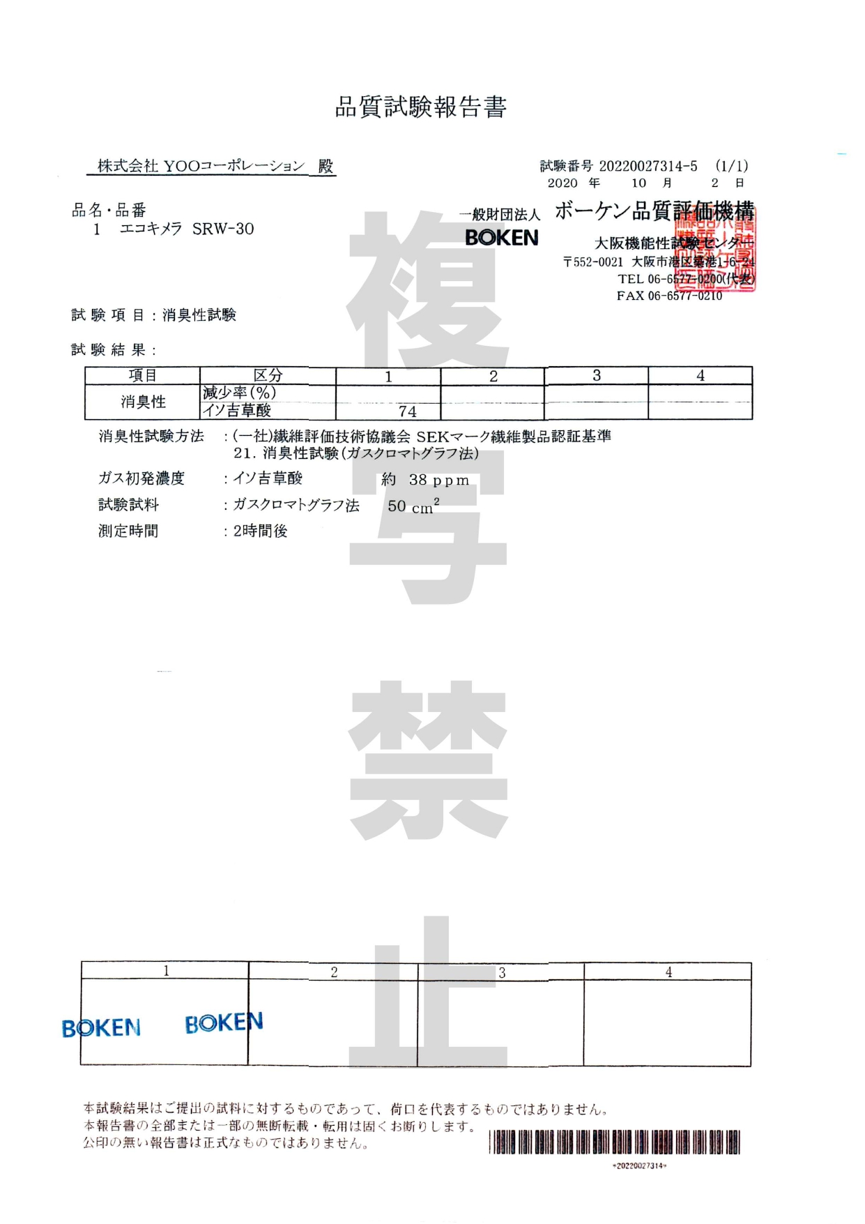 消臭性試験 イソ吉草酸 ボーケン品質評価機構 Page 0001 光を必要せず抗菌 消臭 防汚などの効果を発揮